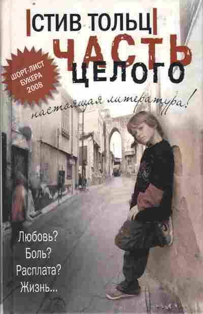 Книга Тольц С. Часть целого, 11-10796, Баград.рф